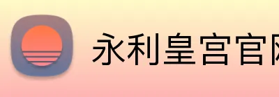 永利皇宫官网 Logo